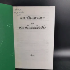 ปลายจวัก ปลายปากกา ตอน อาหารไทยบนโต๊ะฝรั่ง - สีลม รูปที่ 7