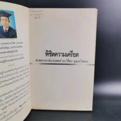 พิชิตความเครียด - ศ.นพ.ดร.วิจิตร บุณยะโหตระ รูปที่ 7