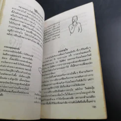 พิชิตความเครียด - ศ.นพ.ดร.วิจิตร บุณยะโหตระ รูปที่ 14