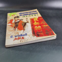 เรียนภาษาจีนด้วยคำกลอน - ป.หวังศิลป์ รูปที่ 5