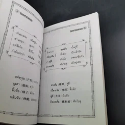 เรียนภาษาจีนด้วยคำกลอน - ป.หวังศิลป์ รูปที่ 13