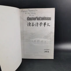 เรียนภาษาจีนด้วยคำกลอน - ป.หวังศิลป์ รูปที่ 8