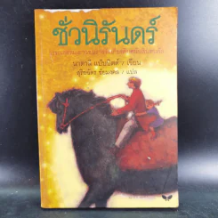ชั่วนิรันดร์ - นาตาลี แบ๊บบิตต์ รูปที่ 1
