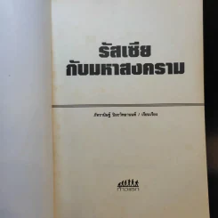 รัสเซียกับมหาสงคราม - ภัทรานิษฐ์ ปิยะวิทยานนท์ รูปที่ 8