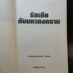 รัสเซียกับมหาสงคราม - ภัทรานิษฐ์ ปิยะวิทยานนท์ รูปที่ 9