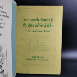 ดอกเตอร์มหัศจรรย์กับหุ่นยนต์พันธุ์พิลึก - ชินอิจิ โฮชิ รูปที่ 7