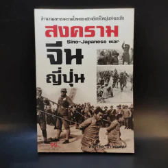 สงครามจีนญี่ปุ่น - ปิยะโชค ถาวรมาศ รูปที่ 1