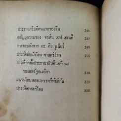ความรู้รอบตัว ฉบับล้ำยุค - อ.ชาคริตย์ พิษณุรักษ์ รูปที่ 11
