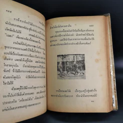 ความรู้รอบตัว ฉบับล้ำยุค - อ.ชาคริตย์ พิษณุรักษ์ รูปที่ 13