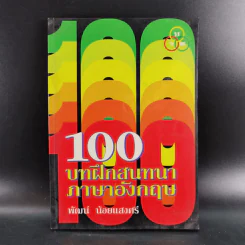 100 บาทฝึกสนทนาภาษาอังกฤษ - พัฒน์ น้อยแสงศรี รูปที่ 1