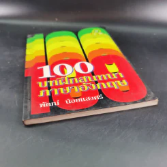 100 บาทฝึกสนทนาภาษาอังกฤษ - พัฒน์ น้อยแสงศรี รูปที่ 4