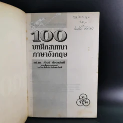 100 บาทฝึกสนทนาภาษาอังกฤษ - พัฒน์ น้อยแสงศรี รูปที่ 7