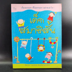 เด็กสมาธิสั้น - แพทย์หญิง เพียงทิพย์ พรหมพันธุ์ รูปที่ 1