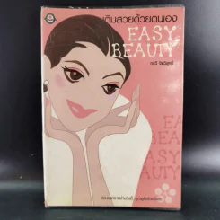 เติมสวยด้วยตนเอง Easy Beauty - กรวี จิตวิสุทธิ์