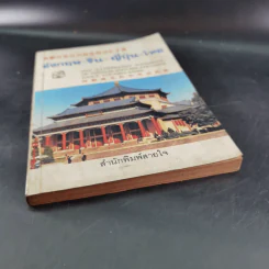 อังกฤษ-จีน-ญี่ปุ่น-ไทย รูปที่ 4