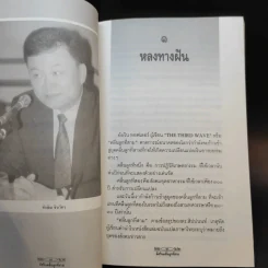 ทักษิณ ชินวัตร อัศวินคลื่นลูกที่สาม - สรกล อดุลยานนท์ รูปที่ 11