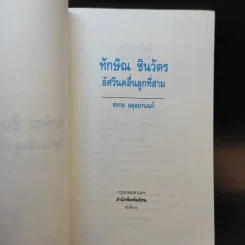 ทักษิณ ชินวัตร อัศวินคลื่นลูกที่สาม - สรกล อดุลยานนท์ รูปที่ 8