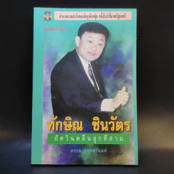 ทักษิณ ชินวัตร อัศวินคลื่นลูกที่สาม - สรกล อดุลยานนท์ รูปที่ 1