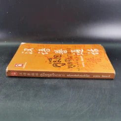 คู่มือพูดจีนกลาง ฉบับพกติดตัวท่องทั่วโลก - ยงชวน มิตรอารี รูปที่ 3