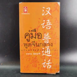 คู่มือพูดจีนกลาง ฉบับพกติดตัวท่องทั่วโลก - ยงชวน มิตรอารี รูปที่ 1
