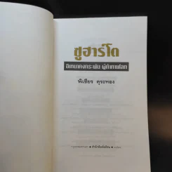 ซูฮาร์โต อิเหนาคงกระพัน ผู้ท้าทายโลก - พิเชียร คุระทอง รูปที่ 8