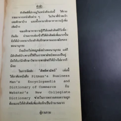 ศัพท์พาณิชย์ อังกฤษ-ไทย - มาณพ สังขมิตร รูปที่ 9