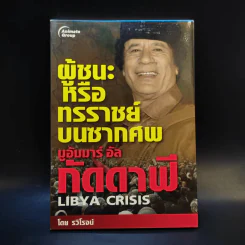 ผู้ชนะหรือทรราชย์บนซากศพ มูอัมมาร์ อัล กัดดาฟี - รวิโรจน์ รูปที่ 1