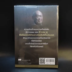 ลี กวน ยู รัฐบุรุษผู้สร้างสิงคโปร์ให้ใหญ่คับโลก - บุญฤทธิ์ ตั้งบุญคุณธรรม รูปที่ 2