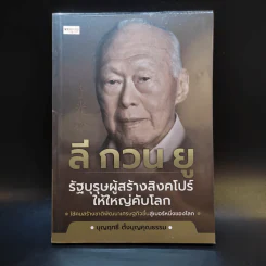 ลี กวน ยู รัฐบุรุษผู้สร้างสิงคโปร์ให้ใหญ่คับโลก - บุญฤทธิ์ ตั้งบุญคุณธรรม รูปที่ 1