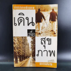 เดินเพื่อสุขภาพและความสง่างาม รูปที่ 1