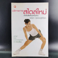 บริหารกายสไตล์ใหม่ - พนิดา กุลประสูติดิลก รูปที่ 1