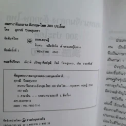สนทนาจีนกลางอังกฤษ-ไทย 300 ประโยค - สุภาณี ปิยพสุนทรา รูปที่ 9