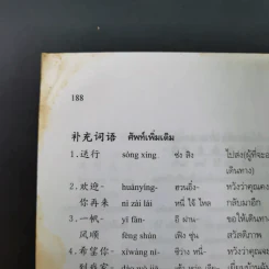 สนทนาจีนกลางอังกฤษ-ไทย 300 ประโยค - สุภาณี ปิยพสุนทรา รูปที่ 18