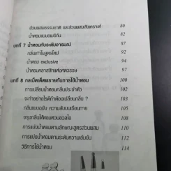 น้ำหอมเพื่อเรือนกายหอมกรุ่น - เจิดจรัส รูปที่ 14