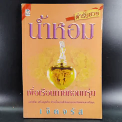 น้ำหอมเพื่อเรือนกายหอมกรุ่น - เจิดจรัส รูปที่ 1