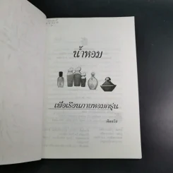 น้ำหอมเพื่อเรือนกายหอมกรุ่น - เจิดจรัส รูปที่ 8