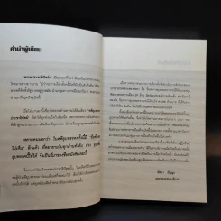 ลับล้วงทุบ ยุบพรรคประชาธิปัตย์ - ทัศนา ปัญญา รูปที่ 10