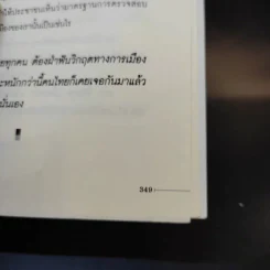 ลับล้วงทุบ ยุบพรรคประชาธิปัตย์ - ทัศนา ปัญญา รูปที่ 14