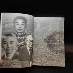 ลับล้วงทุบ ยุบพรรคประชาธิปัตย์ - ทัศนา ปัญญา รูปที่ 11