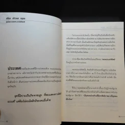 ลับล้วงทุบ ยุบพรรคประชาธิปัตย์ - ทัศนา ปัญญา รูปที่ 12