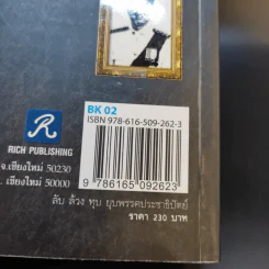 ลับล้วงทุบ ยุบพรรคประชาธิปัตย์ - ทัศนา ปัญญา รูปที่ 15