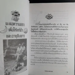 คัมภีร์สุขภาพเพื่ออายุยืน - สุมิตรา ยิ่งเจริญ รูปที่ 13