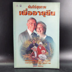 คัมภีร์สุขภาพเพื่ออายุยืน - สุมิตรา ยิ่งเจริญ รูปที่ 1