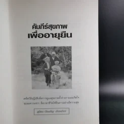คัมภีร์สุขภาพเพื่ออายุยืน - สุมิตรา ยิ่งเจริญ รูปที่ 9