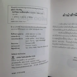 คัมภีร์สุขภาพเพื่ออายุยืน - สุมิตรา ยิ่งเจริญ รูปที่ 10