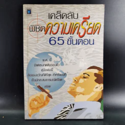 เคล็ดลับพิชิตความเครียด 65 ขั้นตอน - อนันยช รูปที่ 1