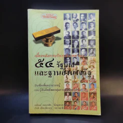 54 รัฐบาลและฐานอำนาจรัฐ - อนันต์ อมรรตัย รูปที่ 1