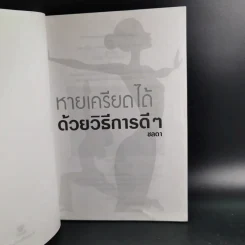 หายเครียดได้ด้วยวิธีการดีๆ - ชลดา รูปที่ 9