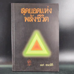 สุดยอดแห่งพลังชีวิต - เฉก ธนะสิริ รูปที่ 1