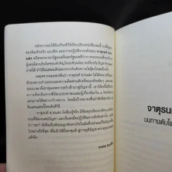 จาตุรนต์บนทางดับไฟใต้ - จาตุรนต์ ฉายแสง รูปที่ 15